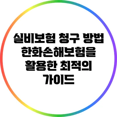실비보험 청구 방법: 한화손해보험을 활용한 최적의 가이드