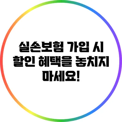 실손보험 가입 시 할인 혜택을 놓치지 마세요!