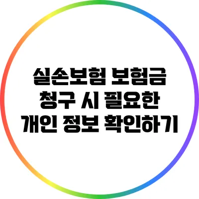 실손보험 보험금 청구 시 필요한 개인 정보 확인하기