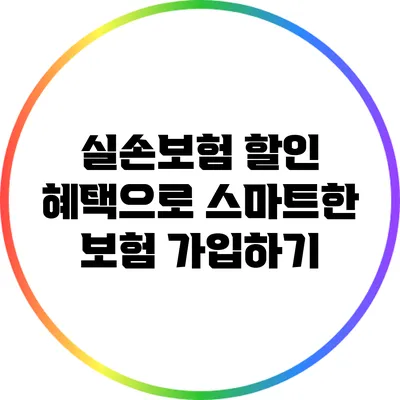 실손보험 할인 혜택으로 스마트한 보험 가입하기