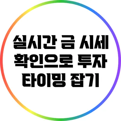 실시간 금 시세 확인으로 투자 타이밍 잡기