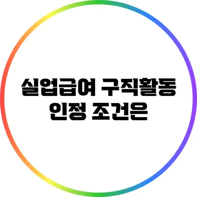 실업급여 구직활동 인정 조건은?