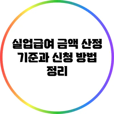 실업급여 금액 산정 기준과 신청 방법 정리