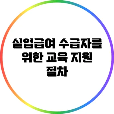 실업급여 수급자를 위한 교육 지원 절차