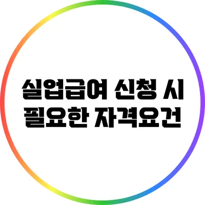 실업급여 신청 시 필요한 자격요건