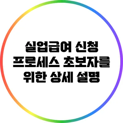 실업급여 신청 프로세스: 초보자를 위한 상세 설명