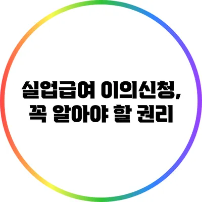 실업급여 이의신청, 꼭 알아야 할 권리