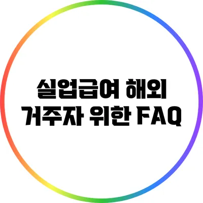 실업급여 해외 거주자 위한 FAQ