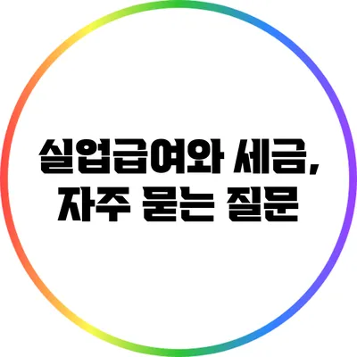실업급여와 세금, 자주 묻는 질문