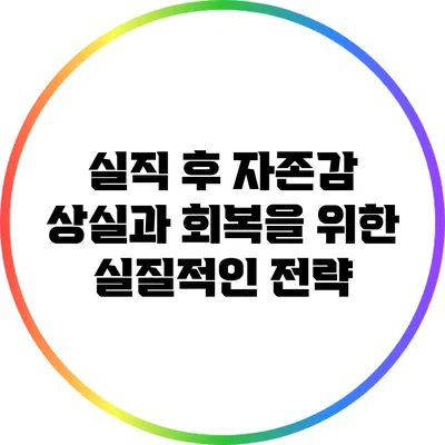 실직 후 자존감 상실과 회복을 위한 실질적인 전략