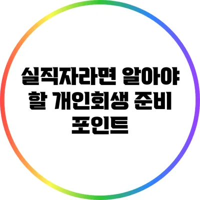 실직자라면 알아야 할 개인회생 준비 포인트