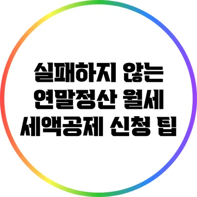 실패하지 않는 연말정산 월세 세액공제 신청 팁