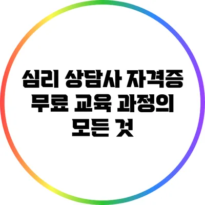 심리 상담사 자격증 무료 교육 과정의 모든 것