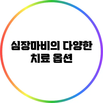 심장마비의 다양한 치료 옵션