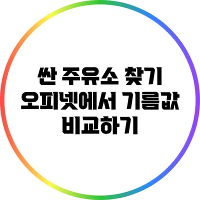 싼 주유소 찾기: 오피넷에서 기름값 비교하기