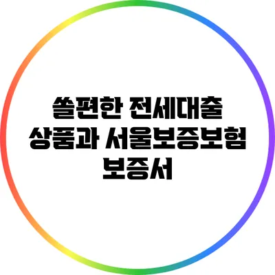 쏠편한 전세대출 상품과 서울보증보험 보증서