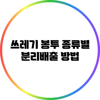 쓰레기 봉투 종류별 분리배출 방법