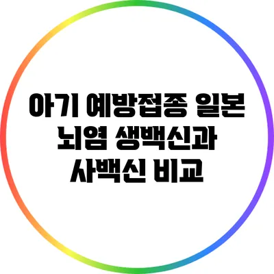 아기 예방접종: 일본 뇌염 생백신과 사백신 비교