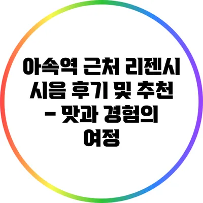 아속역 근처 리젠시 시음 후기 및 추천 – 맛과 경험의 여정