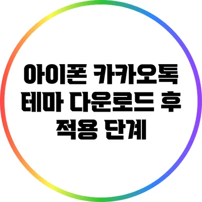 아이폰 카카오톡 테마 다운로드 후 적용 단계