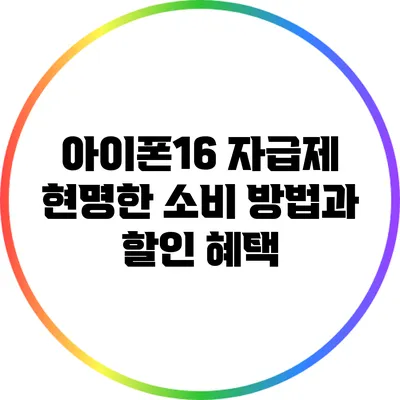 아이폰16 자급제 현명한 소비 방법과 할인 혜택