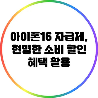 아이폰16 자급제, 현명한 소비 할인 혜택 활용