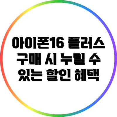 아이폰16 플러스 구매 시 누릴 수 있는 할인 혜택
