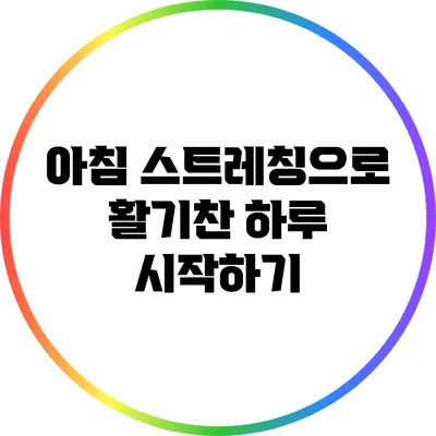 아침 스트레칭으로 활기찬 하루 시작하기