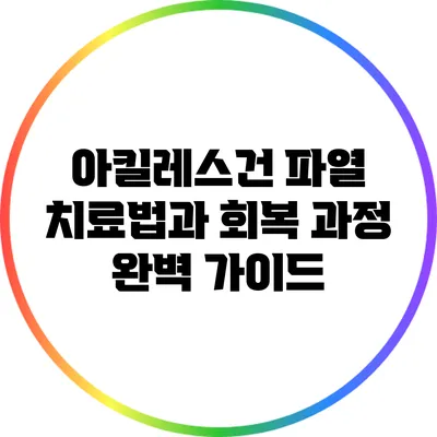 아킬레스건 파열 치료법과 회복 과정 완벽 가이드