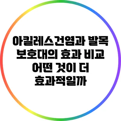 아킬레스건염과 발목 보호대의 효과 비교: 어떤 것이 더 효과적일까?