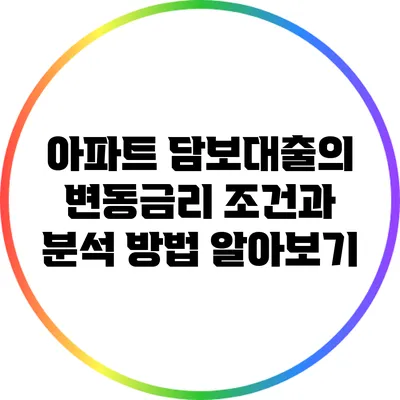 아파트 담보대출의 변동금리 조건과 분석 방법 알아보기
