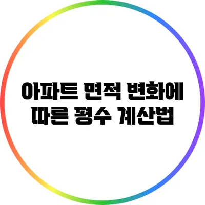 아파트 면적 변화에 따른 평수 계산법