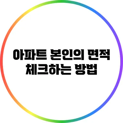 아파트 본인의 면적 체크하는 방법