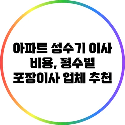 아파트 성수기 이사 비용, 평수별 포장이사 업체 추천