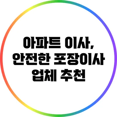아파트 이사, 안전한 포장이사 업체 추천