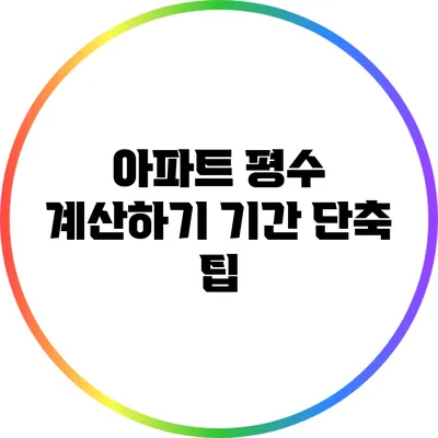 아파트 평수 계산하기: 기간 단축 팁