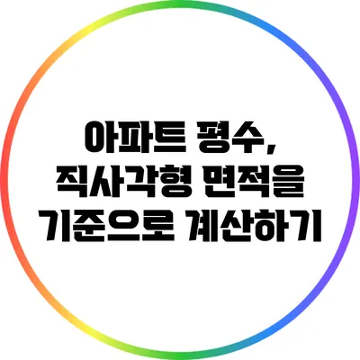 아파트 평수, 직사각형 면적을 기준으로 계산하기
