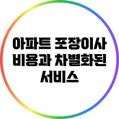 아파트 포장이사 비용과 차별화된 서비스