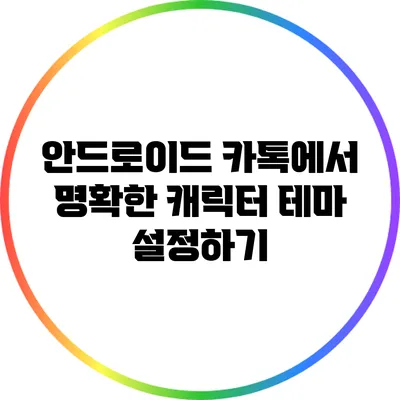 안드로이드 카톡에서 명확한 캐릭터 테마 설정하기