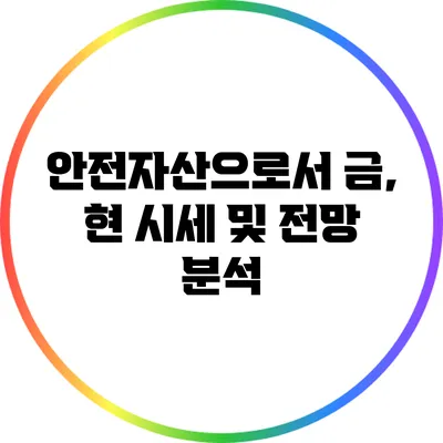 안전자산으로서 금, 현 시세 및 전망 분석