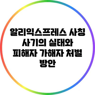 알리익스프레스 사칭 사기의 실태와 피해자 가해자 처벌 방안