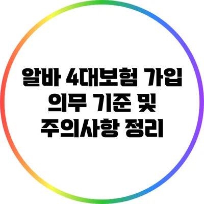 알바 4대보험 가입 의무 기준 및 주의사항 정리