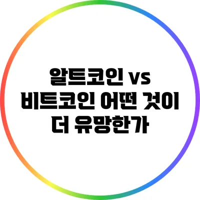 알트코인 vs 비트코인: 어떤 것이 더 유망한가?