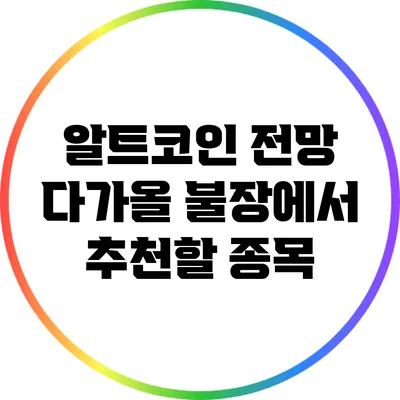 알트코인 전망: 다가올 불장에서 추천할 종목