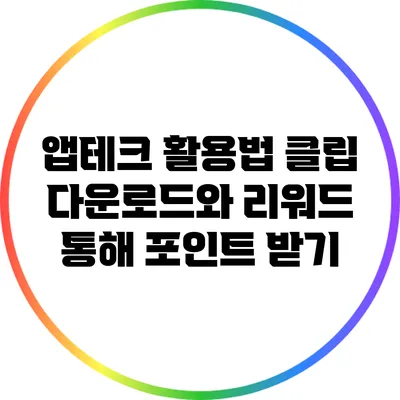 앱테크 활용법: 클립 다운로드와 리워드 통해 포인트 받기