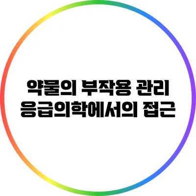 약물의 부작용 관리: 응급의학에서의 접근