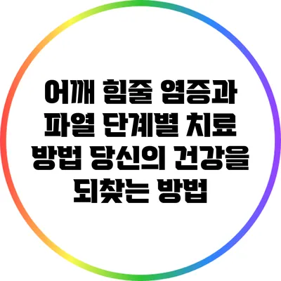 어깨 힘줄 염증과 파열 단계별 치료 방법: 당신의 건강을 되찾는 방법