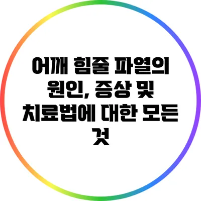 어깨 힘줄 파열의 원인, 증상 및 치료법에 대한 모든 것