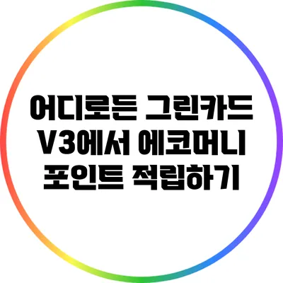 어디로든 그린카드 V3에서 에코머니 포인트 적립하기