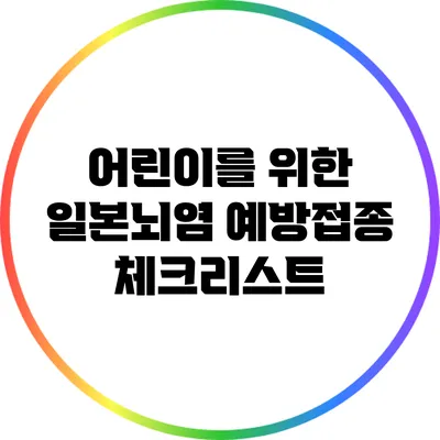 어린이를 위한 일본뇌염 예방접종 체크리스트